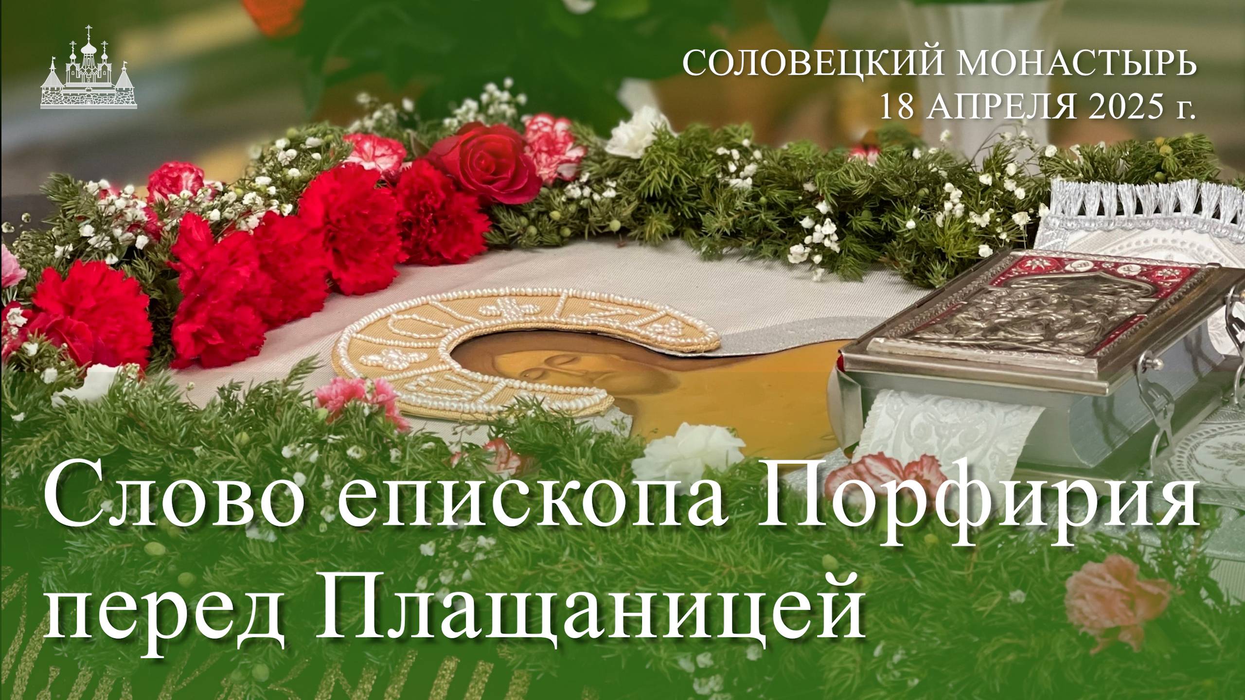 Слово перед Плащаницей, 2025