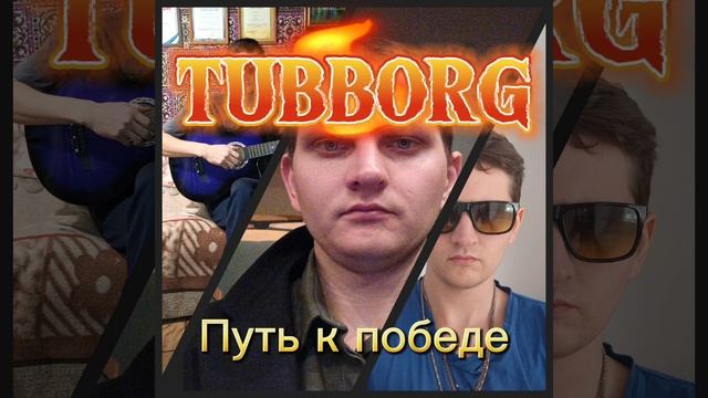 TUBBORG - Путь к победе