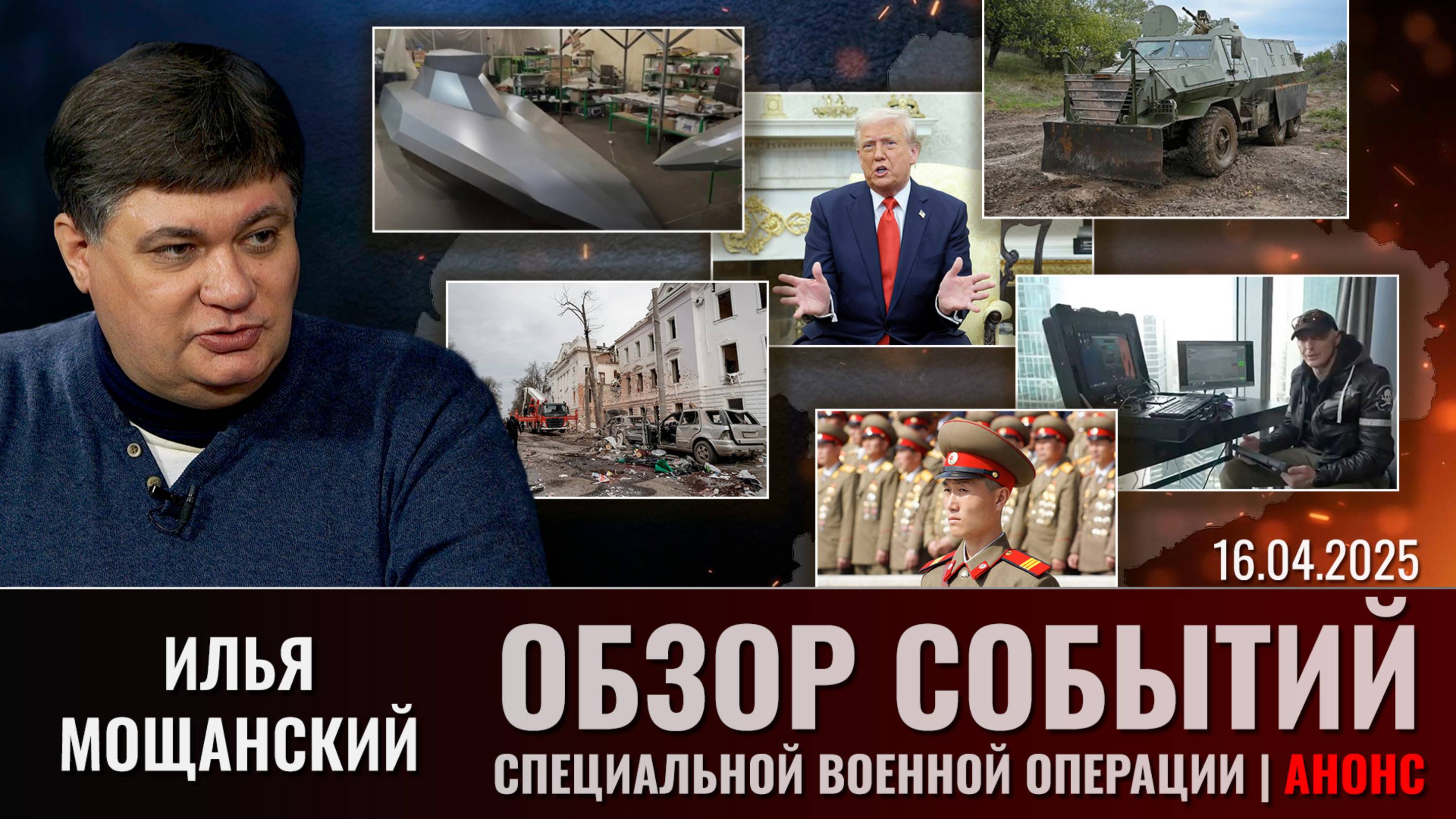 Еженедельный обзор событий СВО с Ильей Мощанским. Выпуск 16 апреля 2025 года. Короткая версия