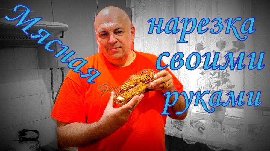 Нарезка к завтраку.