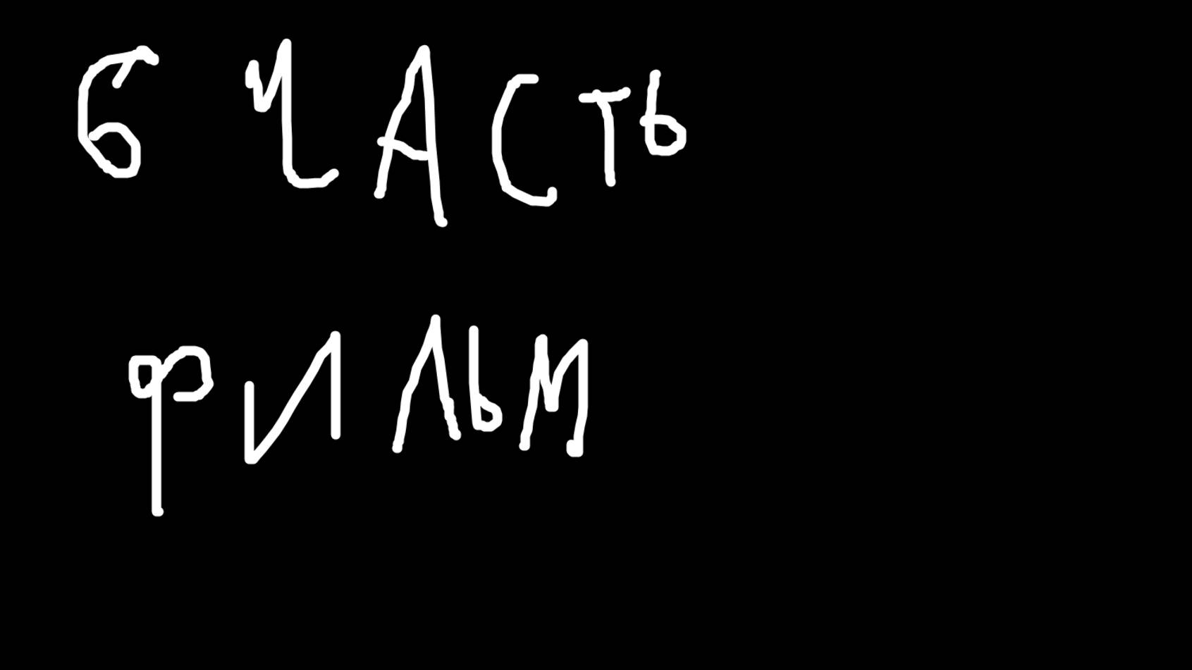 ФИЛЬМ ВЫЖИВАНИЕ в городе ЧАСТЬ 6! КОНЕЧНАЯ, А МОЖЕТ И НЕТ!