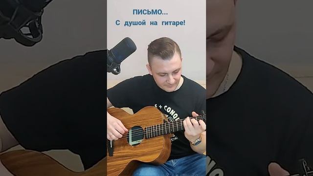 Письмо - Песня молдавской Рок группы "Gândul mâţei". Кавер на гитаре от Жени Бунеску #гитара #рок
