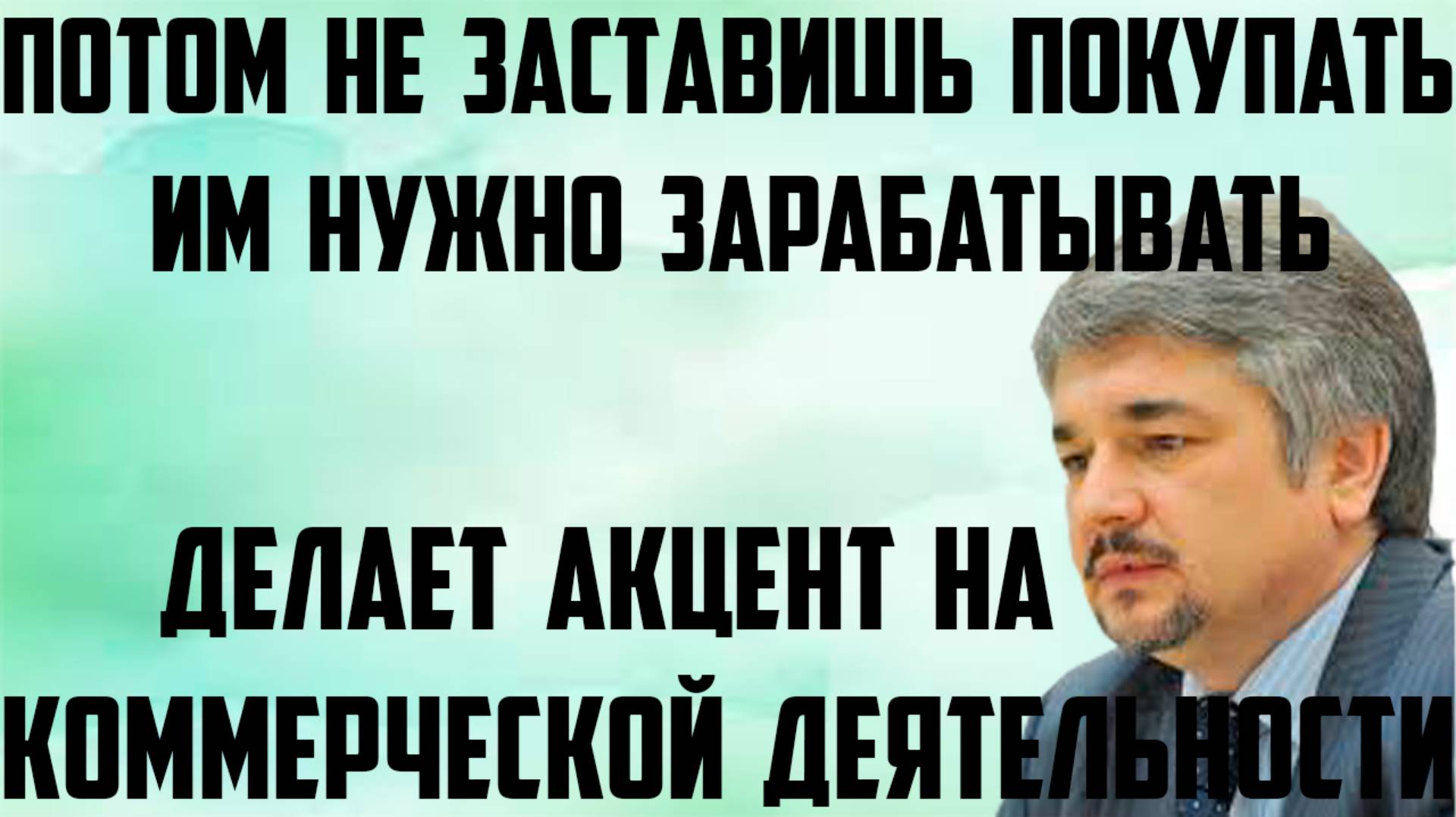 Ищенко: Потом не заставишь покупать. Делает акцент на коммерческой деятельности. Нужно зарабатывать.