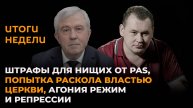 Итоги недели: штрафы для нищих от PAS и попытка властей расколоть Церковь