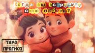 Он (или она, в зависимости от того кто спрашивает) уже рядом! Таро показало, когда вы встретитесь