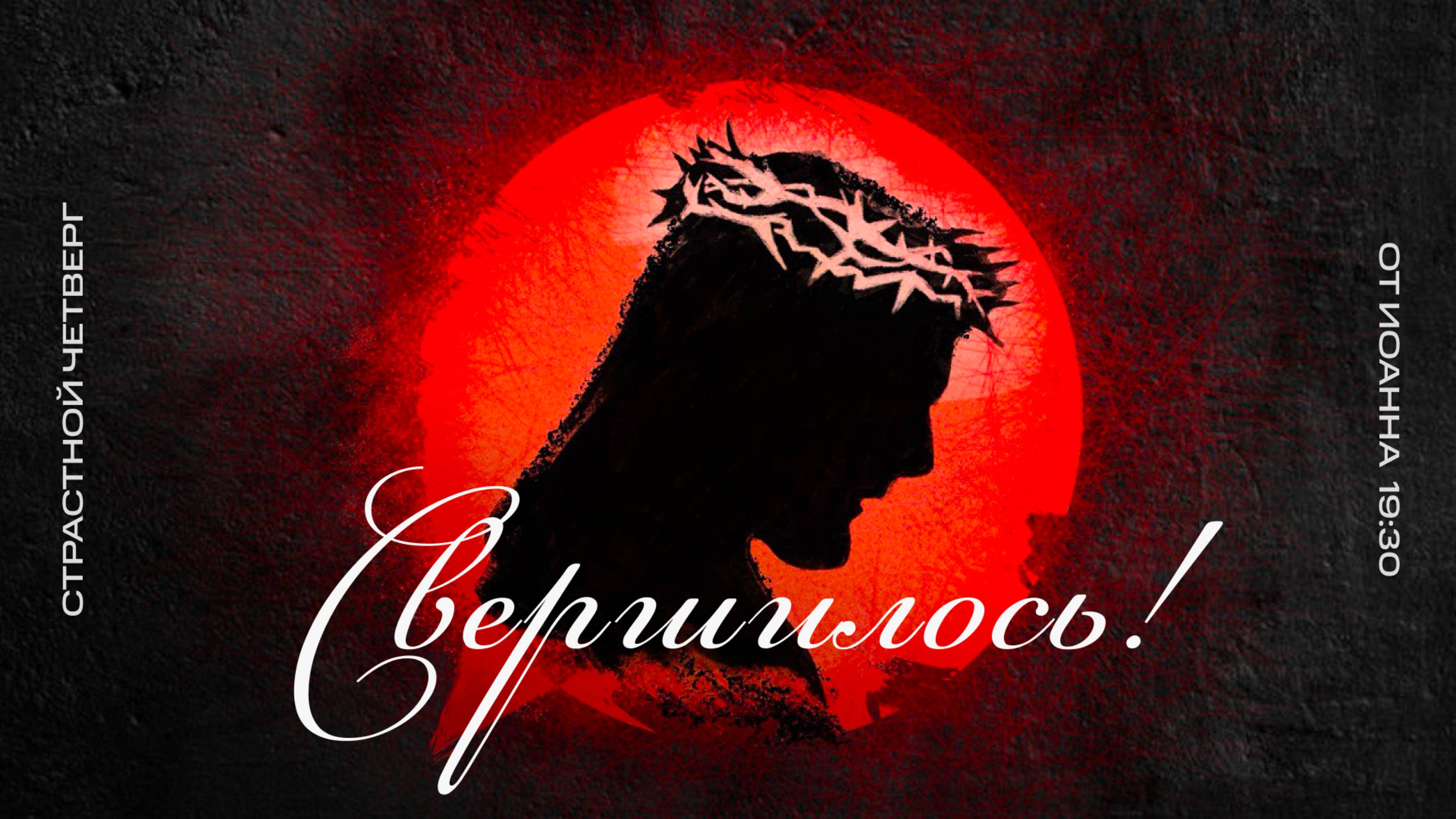 17.04.2025 | Страстной четверг