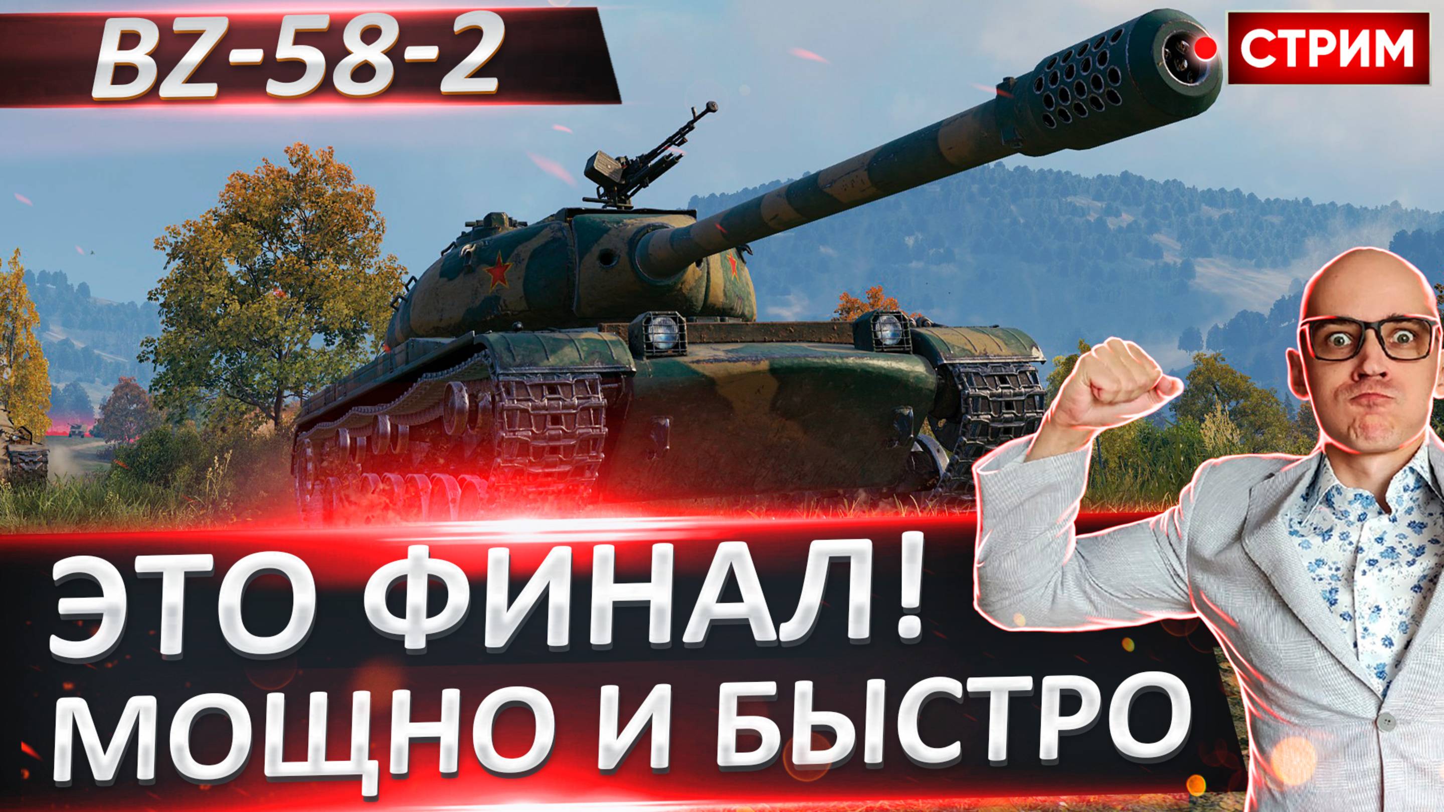 BZ-58-2 | Сегодня финал? Будет потно!