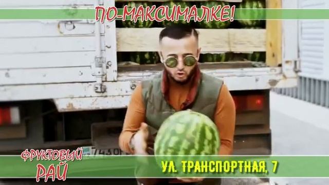 АрбузМаксМёд🍉🤙