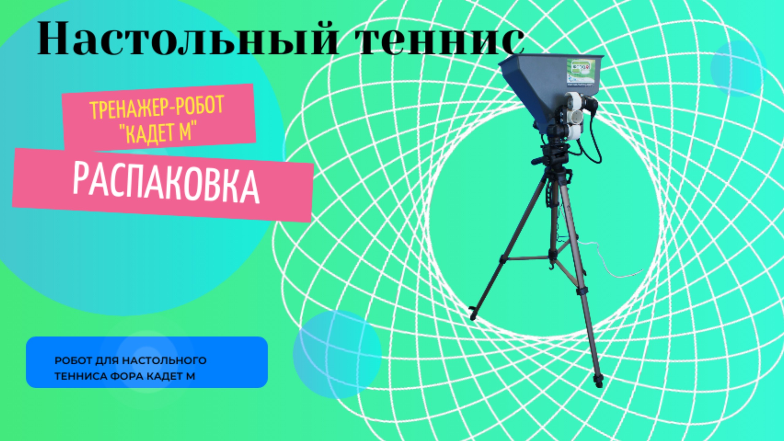 Обзор тренажёра для настольного тенниса Фора Кадет М