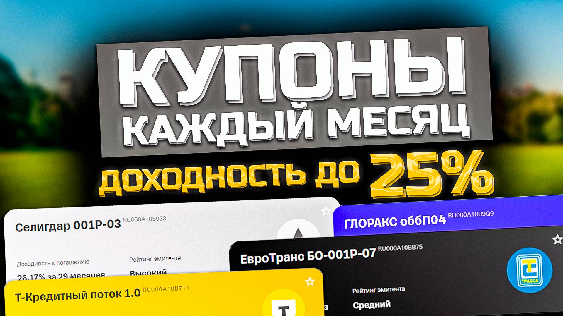 Подборка свежих корпоративных облигаций с ежемесячным купоном