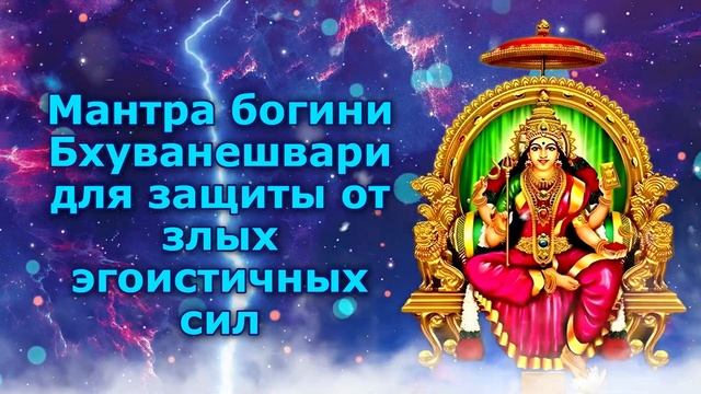 Мантра богини Бхуванешвари для защиты от злых эгоистичных сил