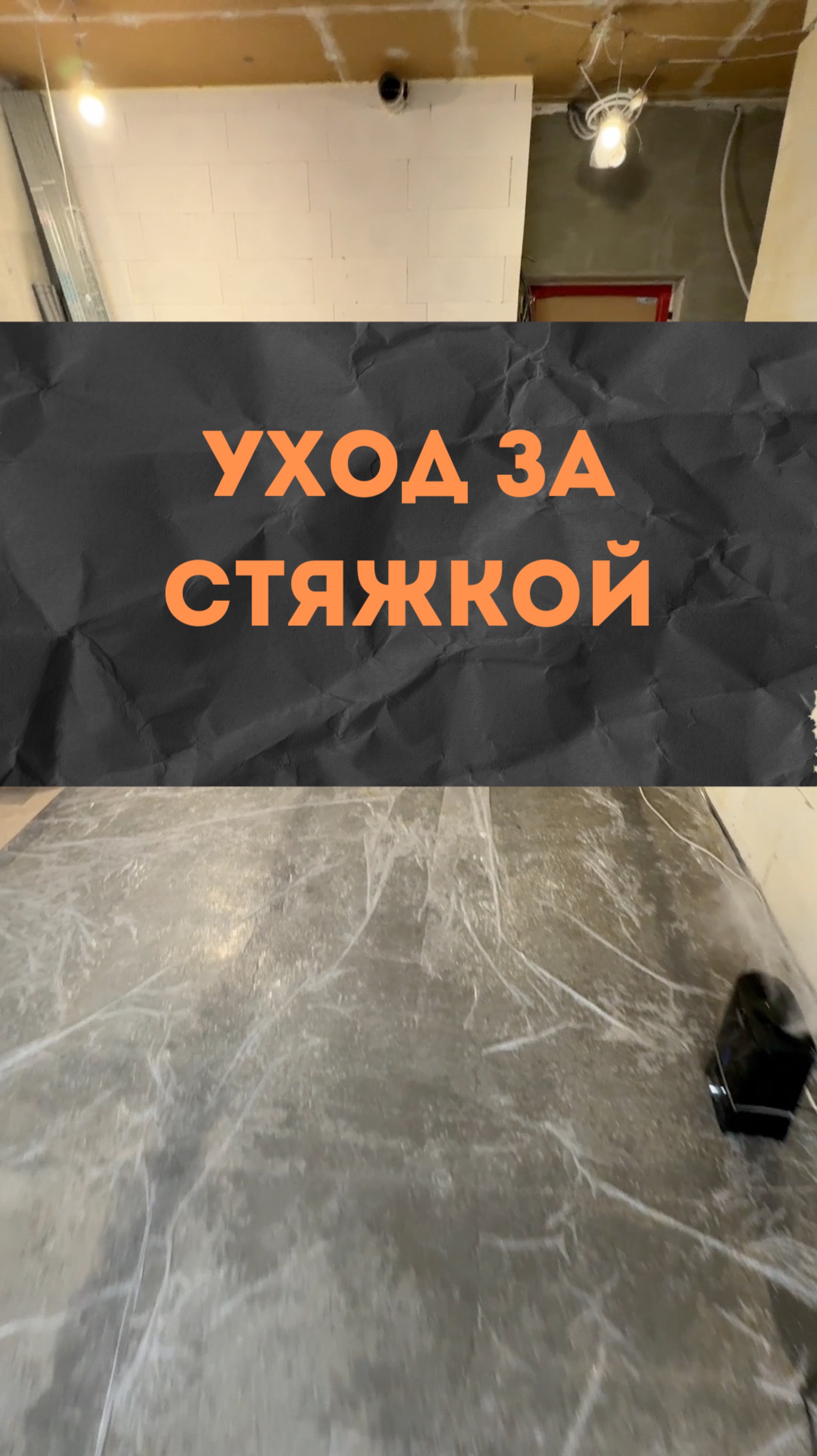 ЖК RiverPark 1. Стяжка пола.
#renosmart#реносмарт#андреймартиросов