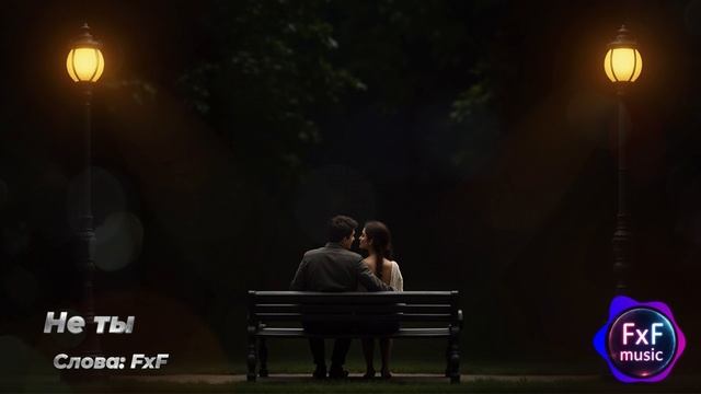 Песня: "Не ты" (FxF Music) [Music video] #музыка #music #sadsong #sad