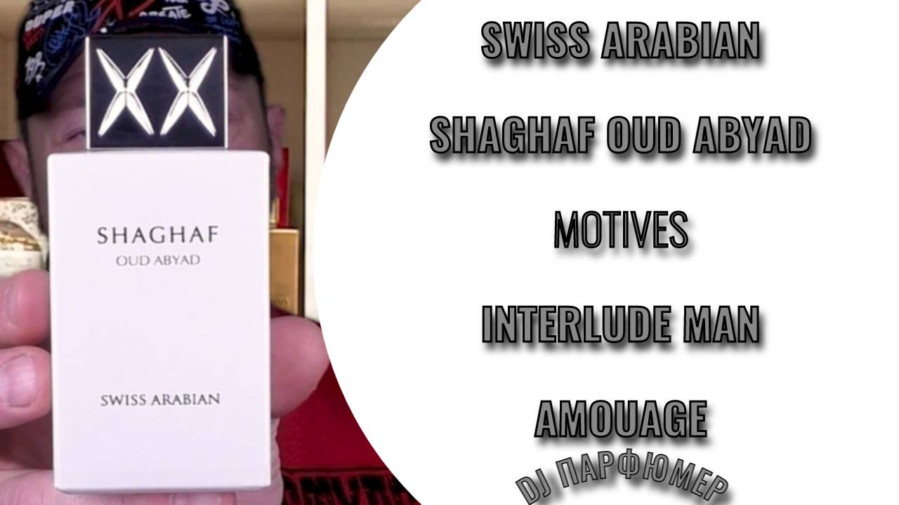 Shaghaf Oud Abyad - Swiss Arabian vs Midnight Oud (motives Interlude Man от Amouage) Dj Парфюмер.