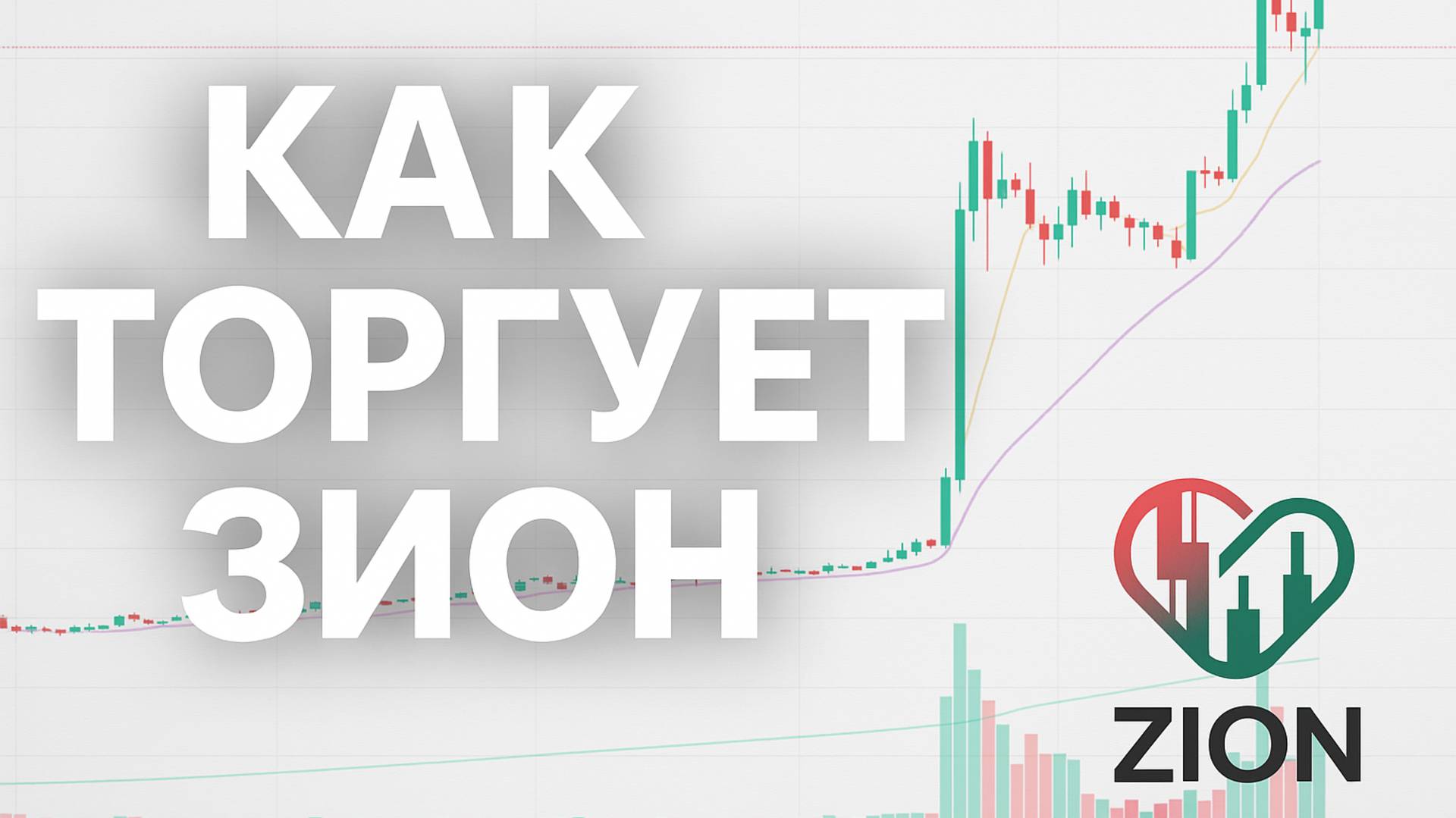 Как Зион ловит пампы. Крылышкин и Зеленский про алгоритмы Zion Trade.