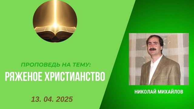 Тема: «Ряженое христианство»
