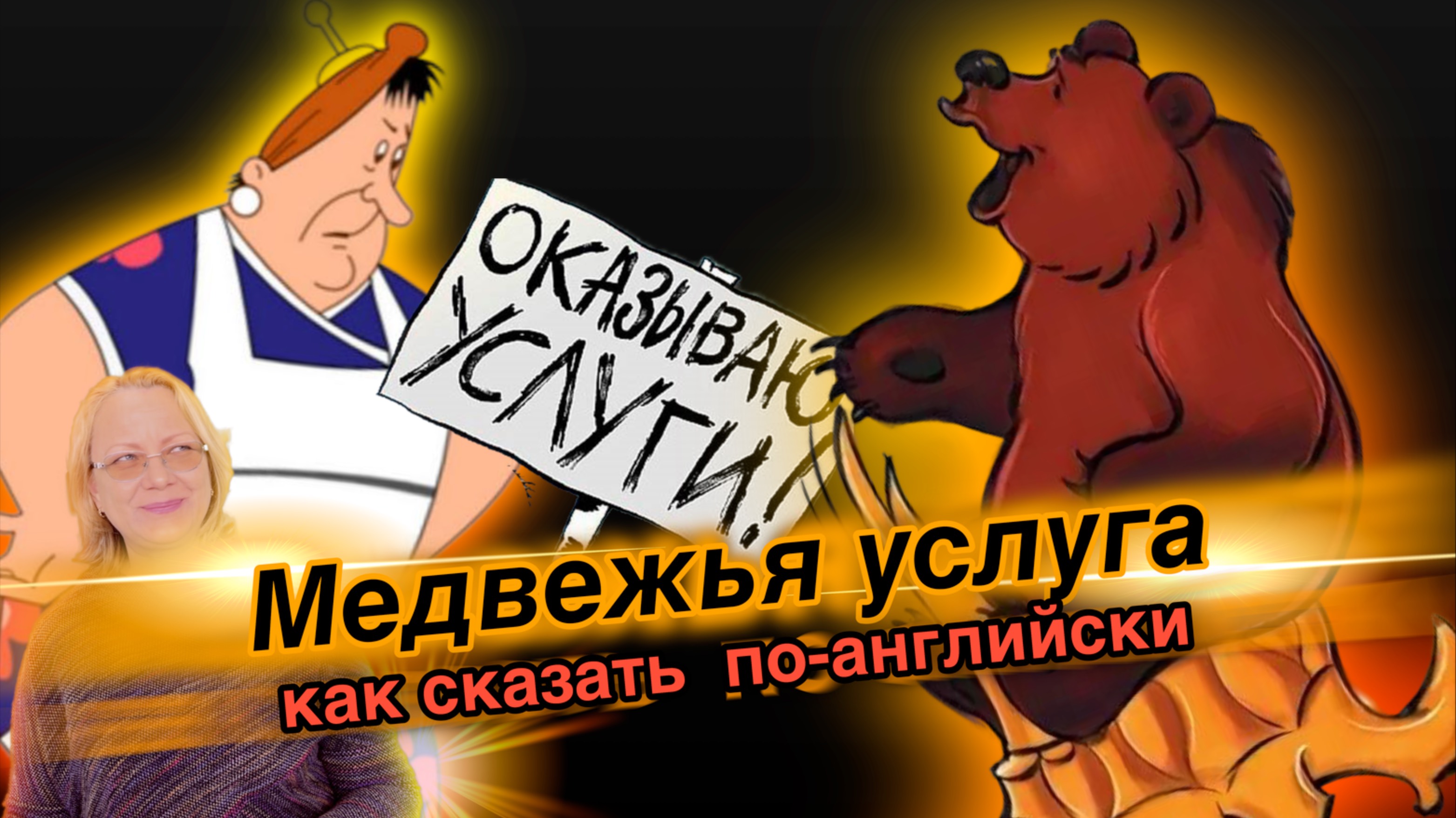 Как сказать медвежья услуга по-английски