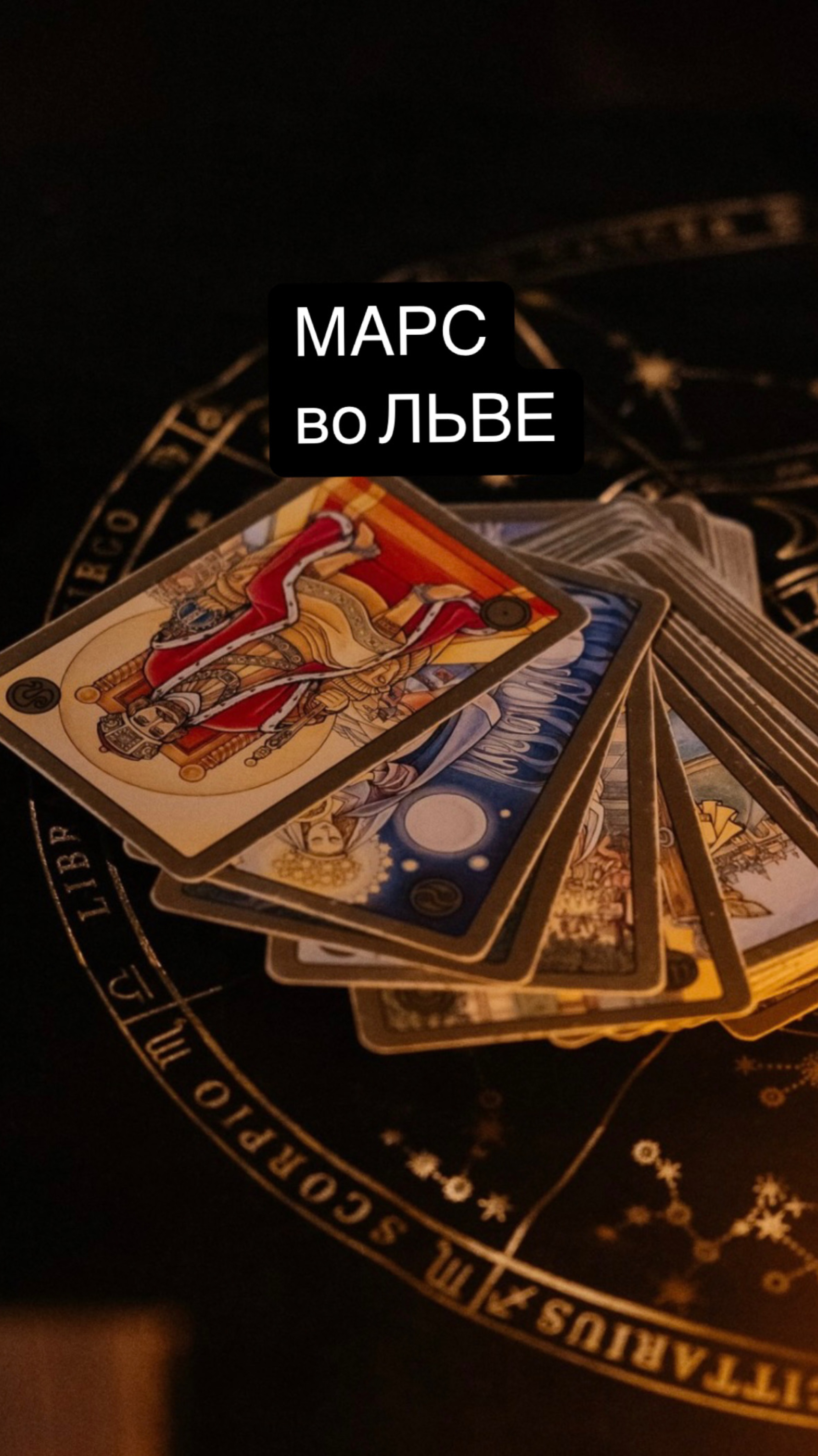 Марс во Льве с 18 апреля