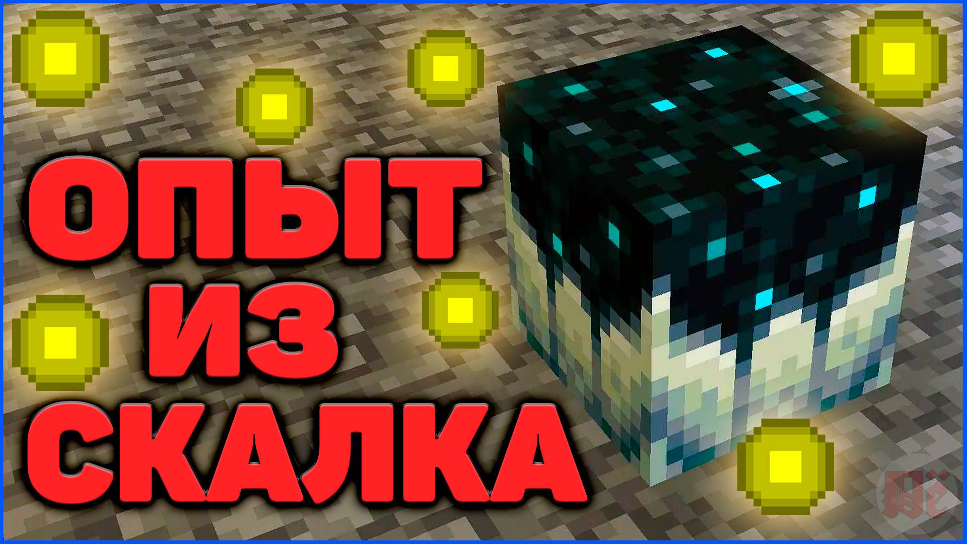 КАК ПОЛУЧИТЬ ОПЫТ ИЗ СКАЛКА в Minecraft 1.21.1 Cobblemon на MCskill (Майнкрафт Коблмон)
