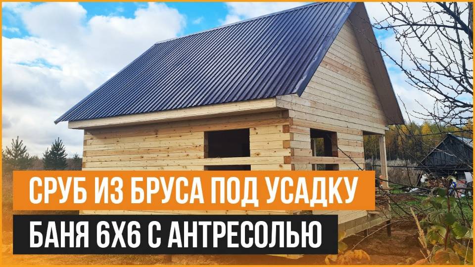 Баня 6 х 6 из бруса под усадку