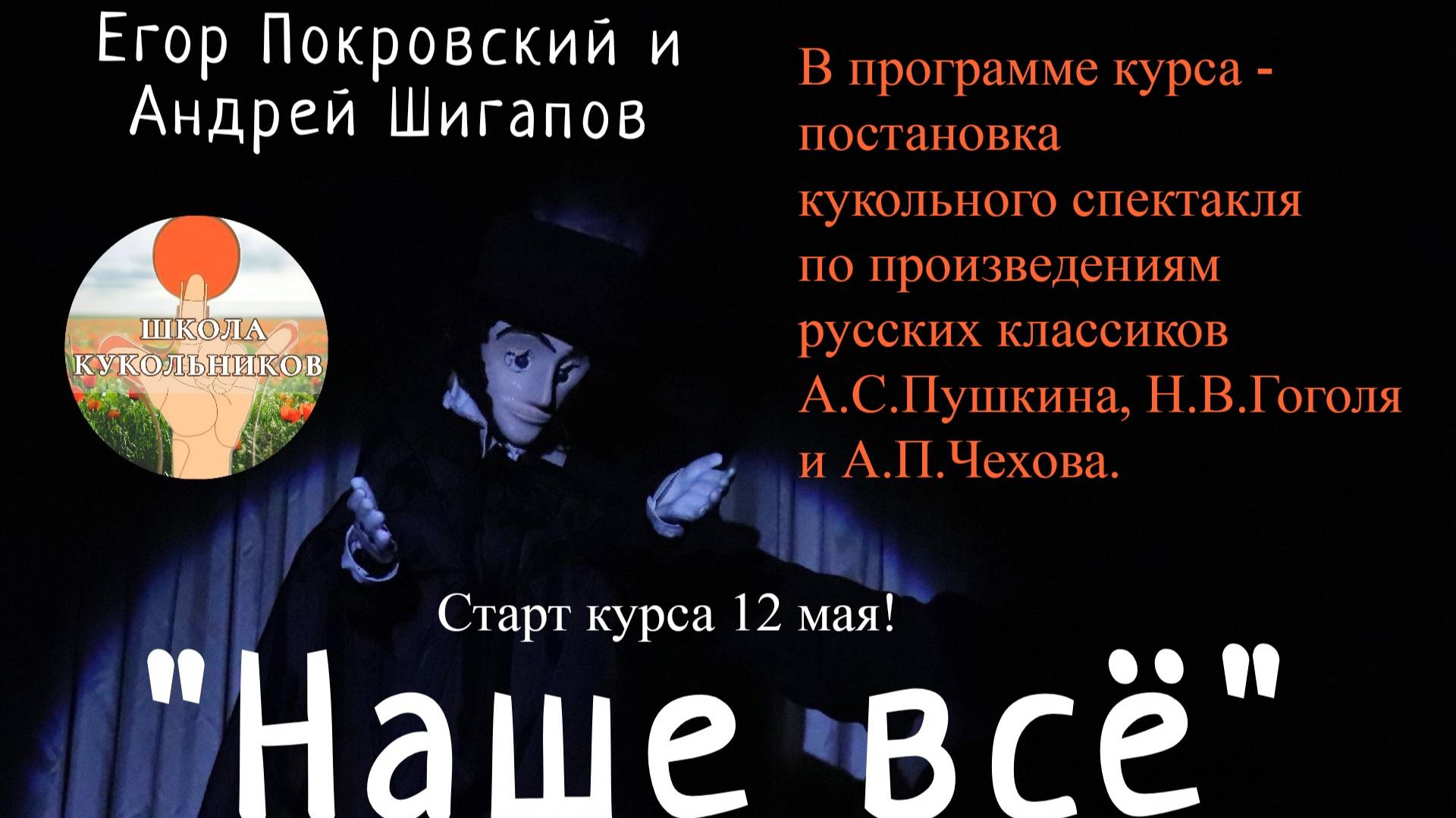 Школа кукольников - Курс "Наше всё" (2025)