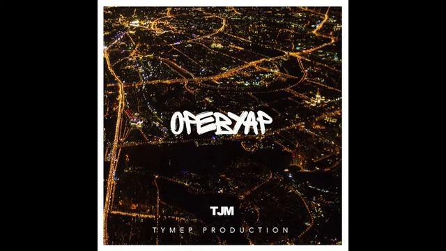 TJM   Оревуар