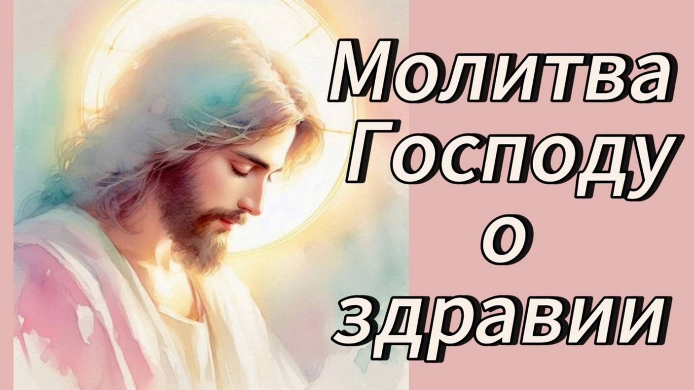 Молитва Господу о здравии.