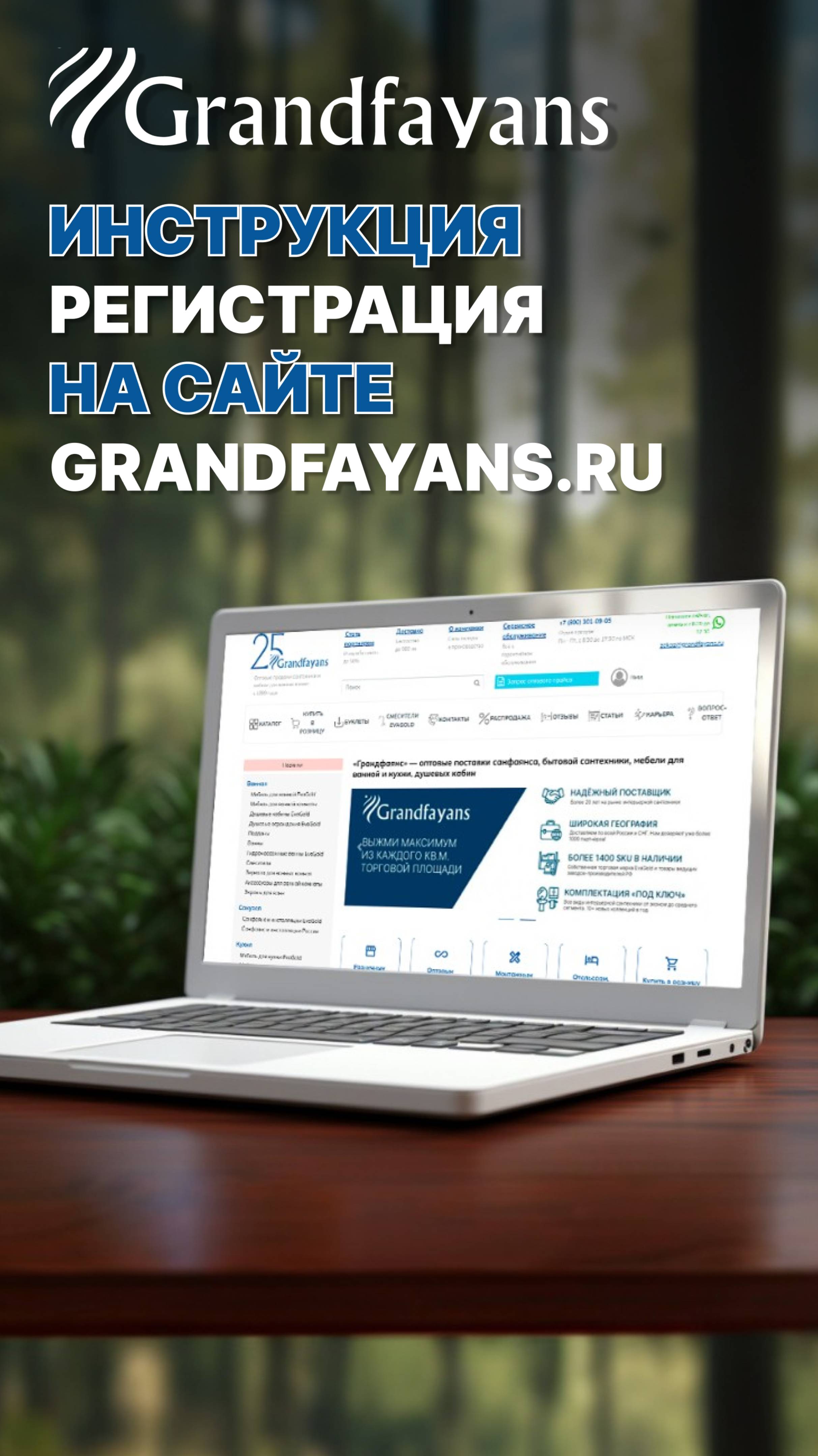 Инструкция по регистрации в личном кабинете на сайте Grandfayans.ru