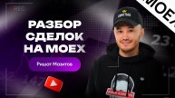 Реальные сделки трейдера на Мосбирже: разбор ошибок и точек входа | Академия Кинглаб