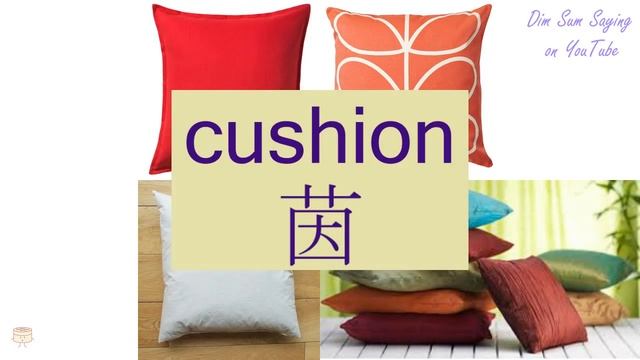 "CUSHION" in Cantonese (茵) - Flashcard