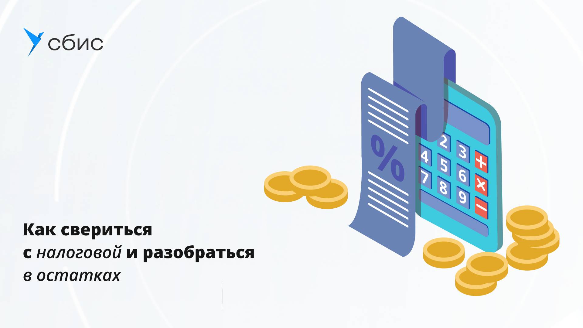 Как свериться с налоговой и разобраться в остатках в Saby