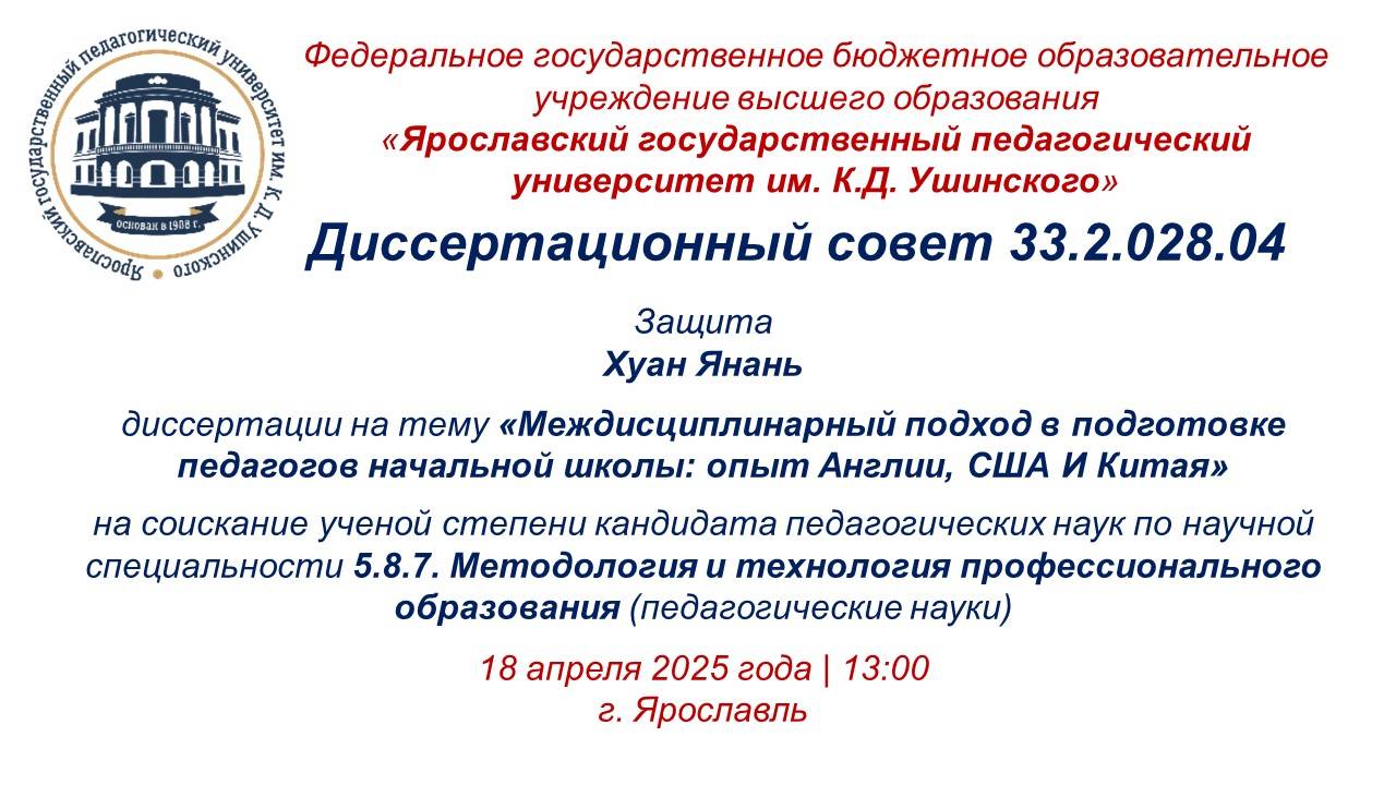 Защита диссертации Хуан Янань