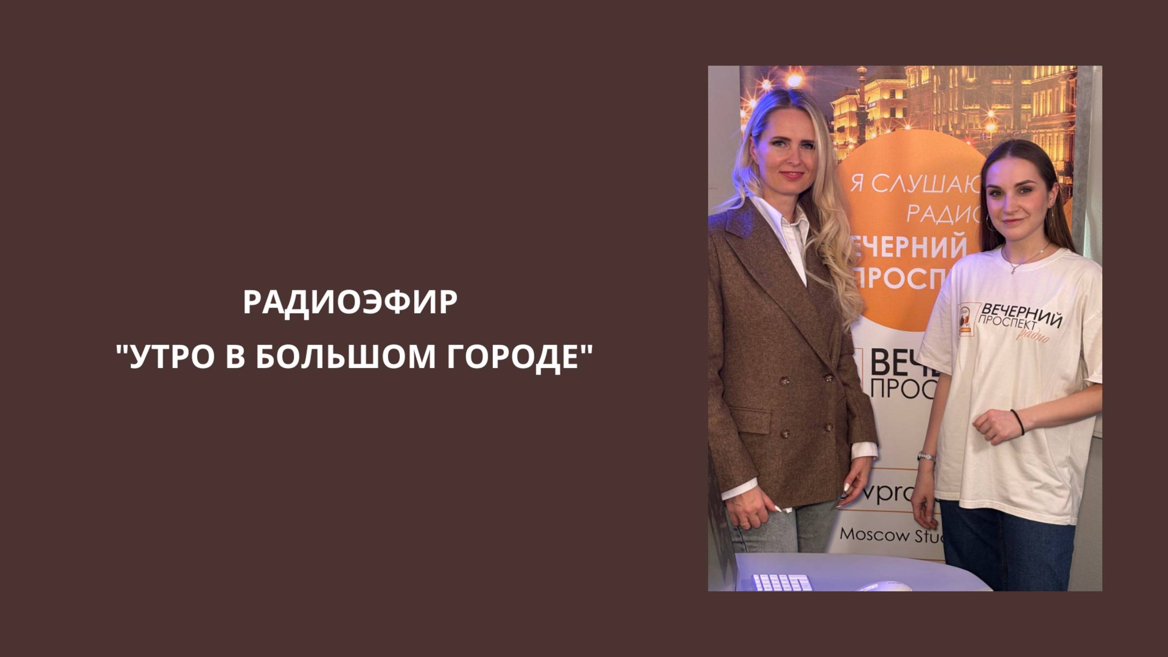 Радиоэфир "Утро в большом городе".  #hr #радиоэфир #интервью #консультация #работа #карьера #онлайн