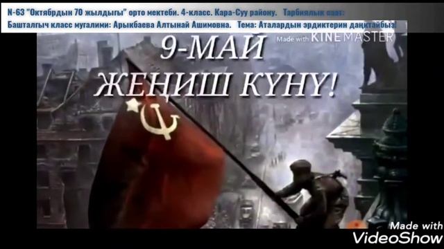 N-63 "Октябрдын 70 жылдыгы" орто мектеби.4-класс. Арыкбаева Алтынай Ашимовна. Улуу Жеңишке 75 жыл