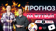 «Прогноз на футбол». 25 тур РПЛ. Сезон 2024/2025.