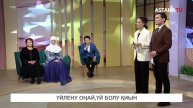 Айтарым бар. Үйлену оңай, үй болу қиын (06.01.2023)