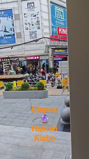 #шарик #kinbo #huimei #китай #china #guangzhou #гуанчжоу #2023 👟🧥👗👑🔮