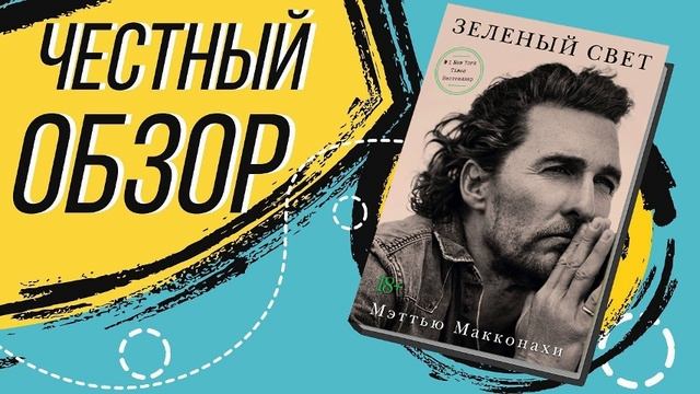 Зеленый свет - Мэттью Макконахи  | ОБЗОР КНИГИ