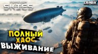 ПОЛНЫЙ ХАОС ВЫЖИВАНИЕ FOREVER SKIES 1.0 #foreverskies #foreverskiesgameplay #survival
