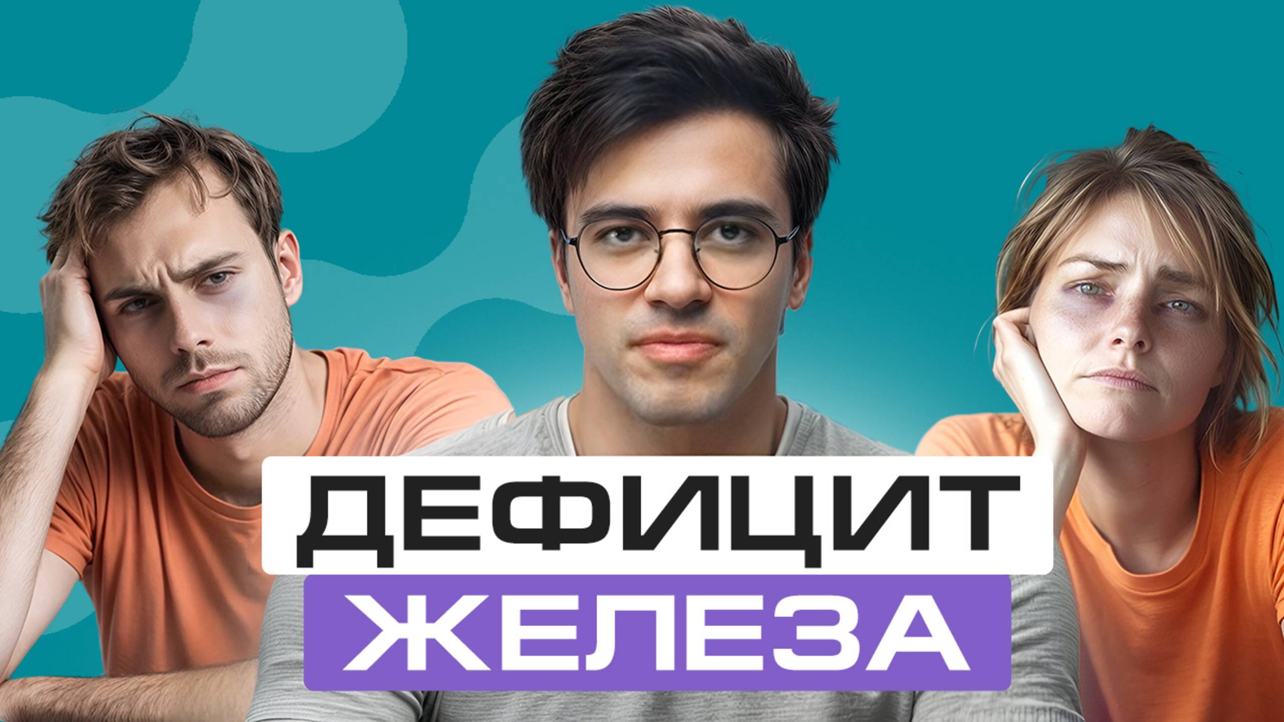 Срочно проверьте железо в крови! Чем опасна анемия?