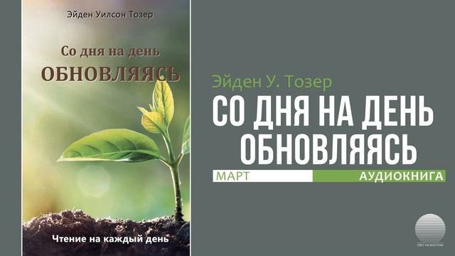 Со дня на день обновляясь. Март 6