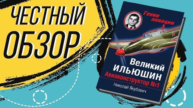 Великий Ильюшин. Авиаконструктор №1 - Николай Якубович  | ОБЗОР КНИГИ