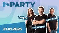 Pre Party шоу на Love Радио - эфир от 31.01.2025