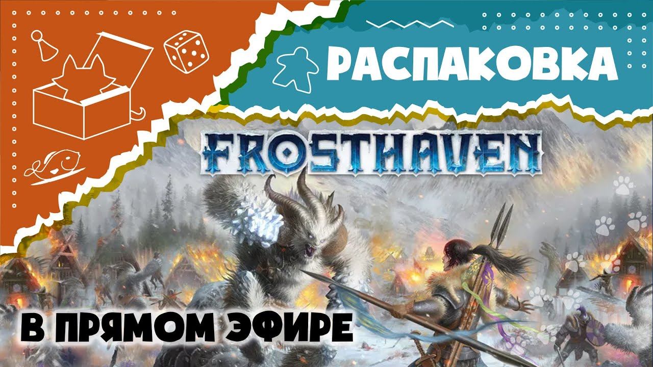 Frosthaven. Распаковываем настольную игру в прямом эфире. (Unboxing)
