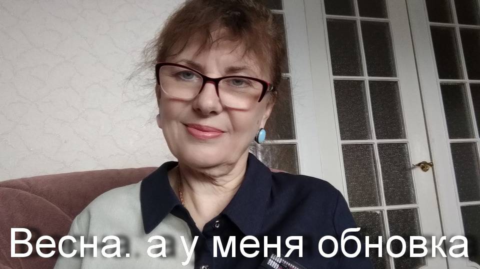 Весна а у меня обновка