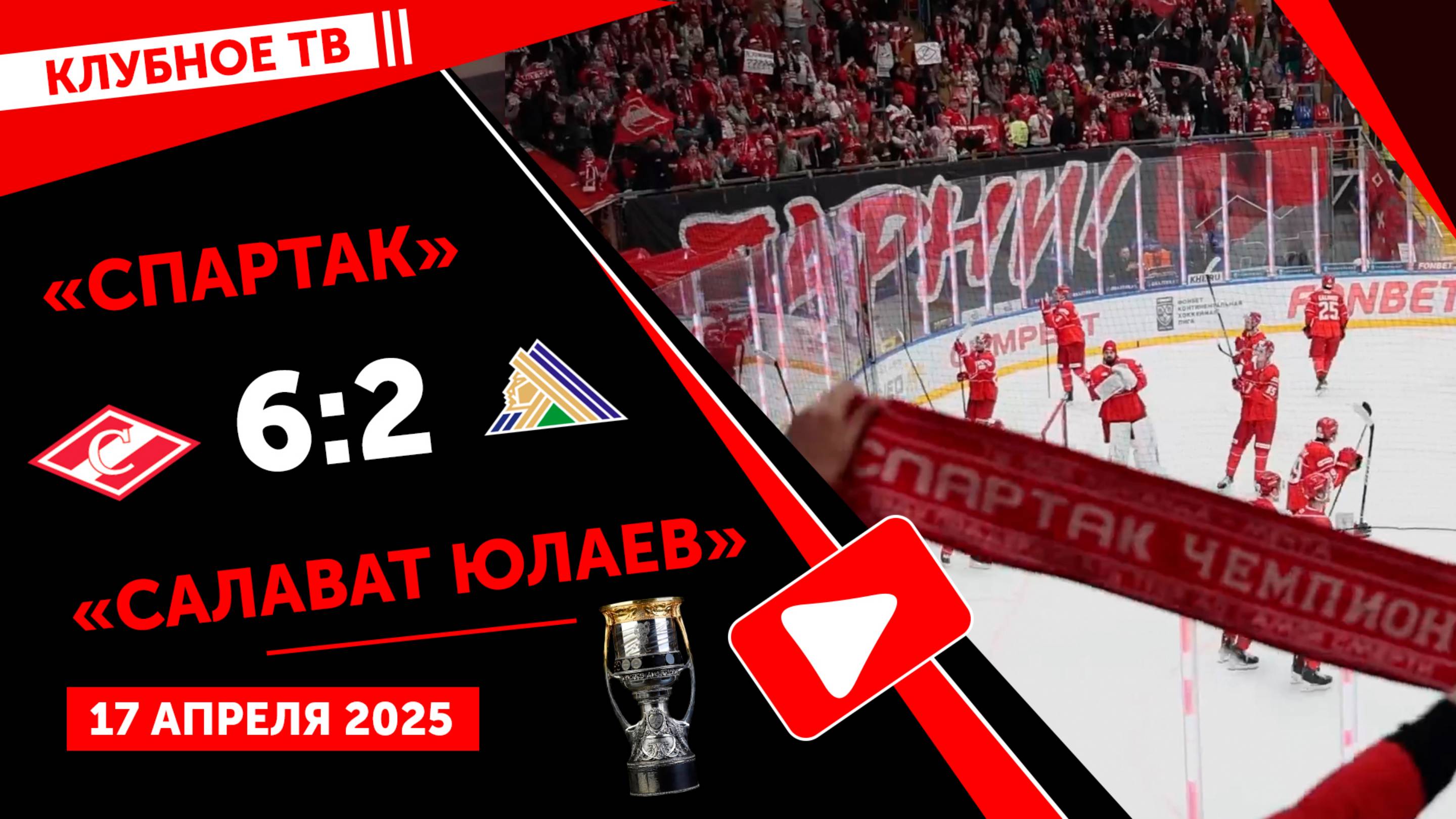 «Спартак» 6:2 «Салават Юлаев» глазами клубного ТВ. 17 апреля 2025.