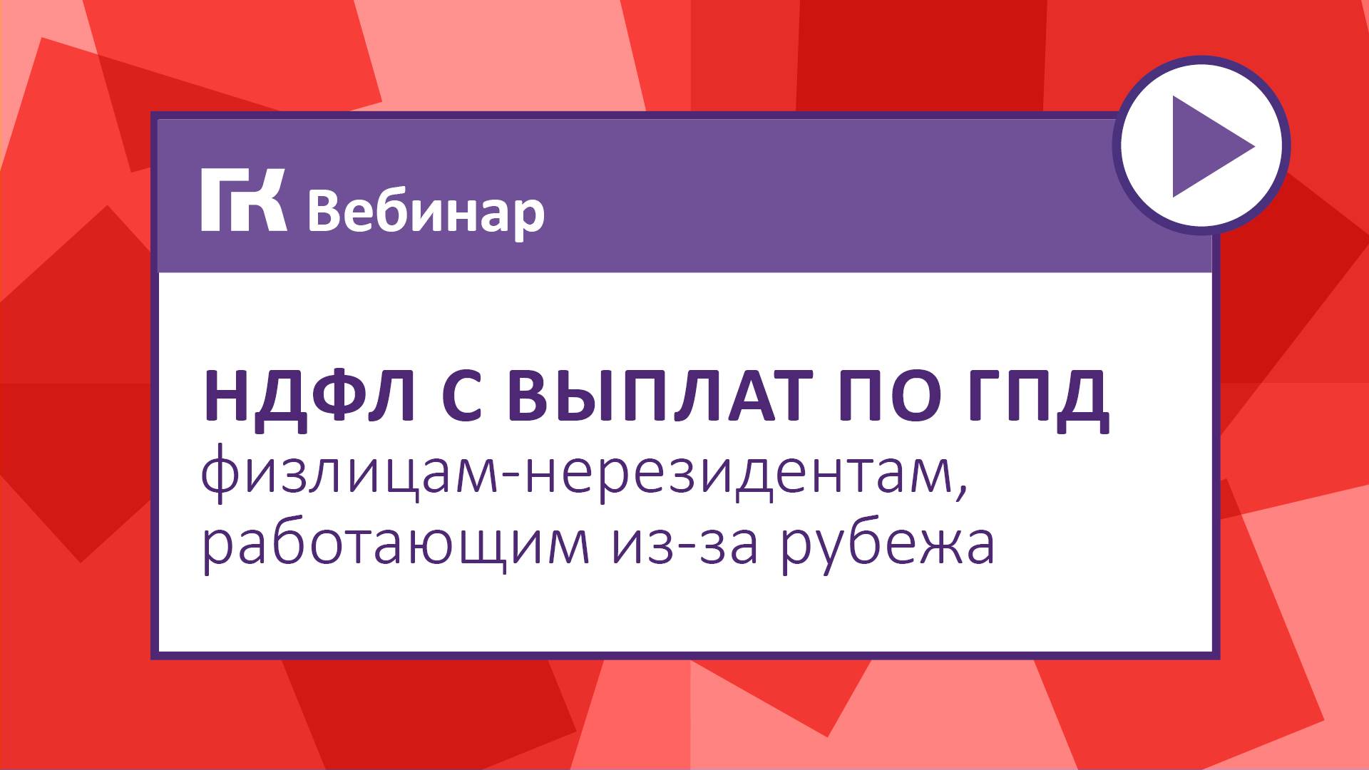 НДФЛ с выплат по ГПД физлицам-нерезидентам, работающим из-за рубежа