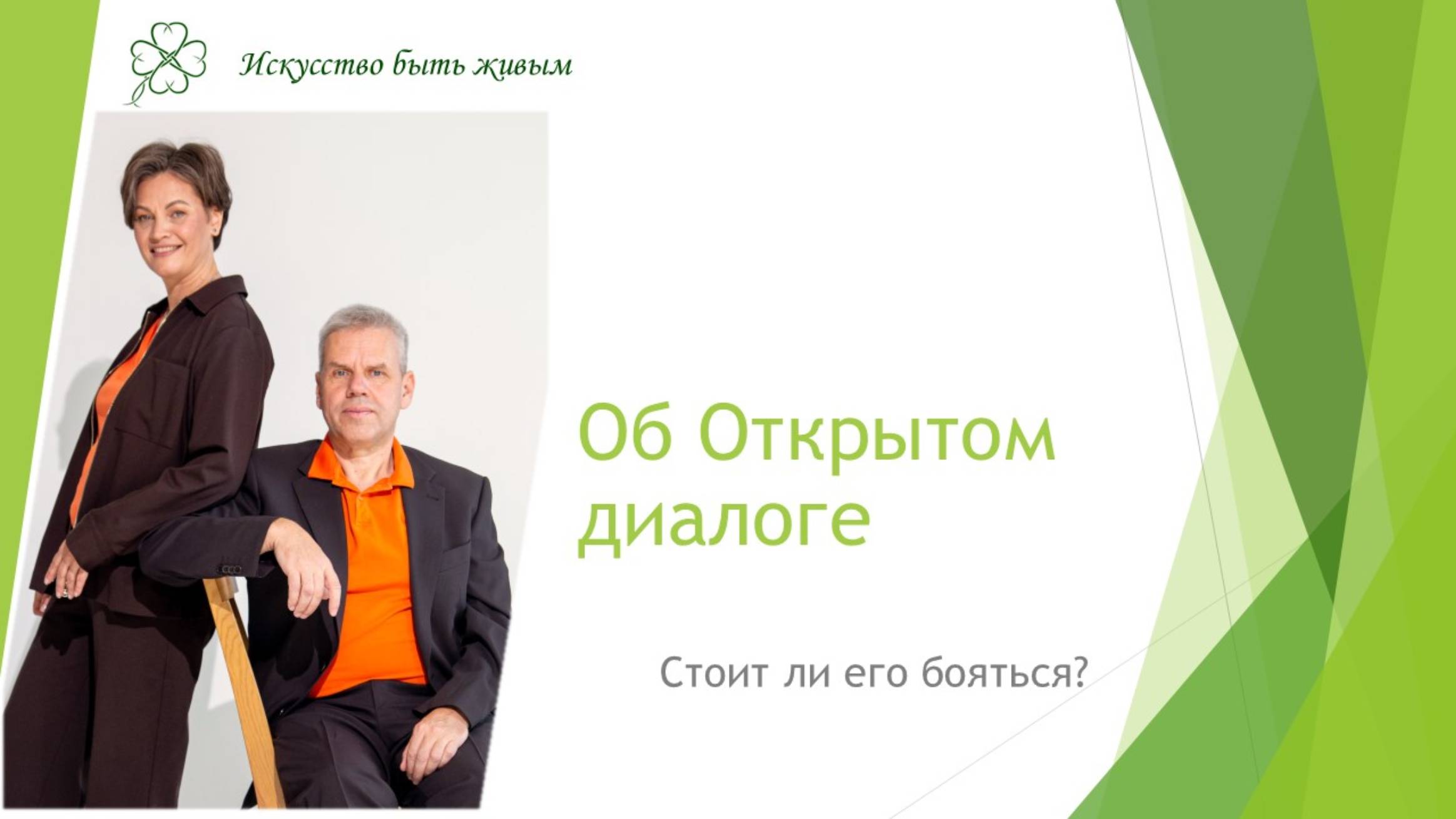 Об Открытом диалоге. Стоит ли его бояться?