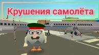 Крушения самолёта