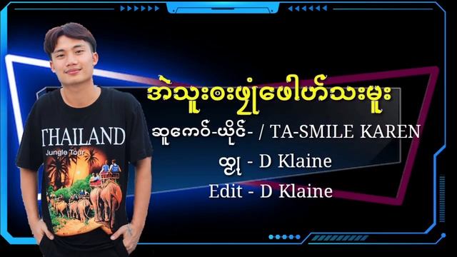 Poe Karen New Soe (အဲသူး႓းဖႜဳံေဖါဟ္သးမူး) ယိုင္-Ta /Smile Karen